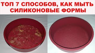 Как отмыть силиконовые формы для выпечки