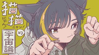 【オリジナルMV】猫猫的宇宙論/covered by ている。