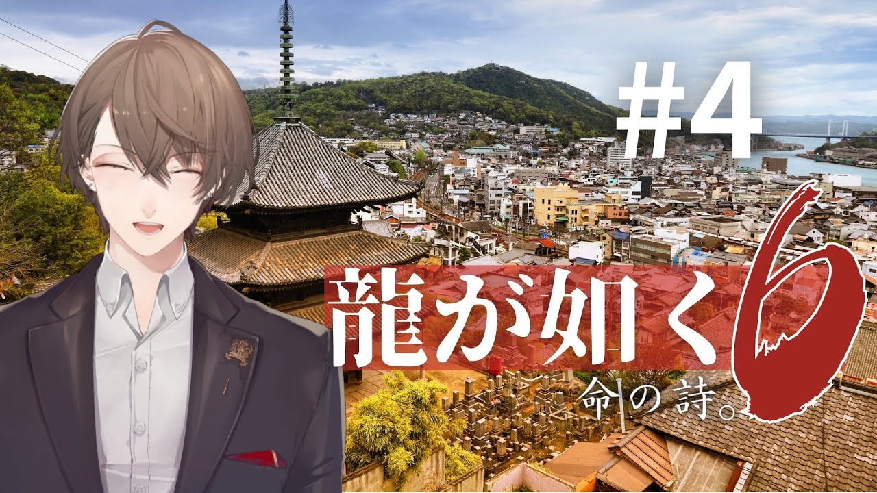 【龍が如く6 命の詩。】どうしても神室町と観光地を往復する宿命にある男【にじさんじ/加賀美ハヤト】