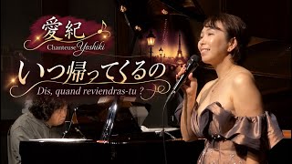 いつ帰ってくるの-Dis, quand reviendras-tu ? 愛紀(よしき)