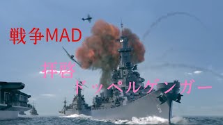 戦争MAD 拝啓ドッペルゲンガー