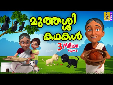 മുത്തശ്ശി കഥകൾ | Cartoon Stories | Kids Cartoon Malayalam | Muthashi Kathakal