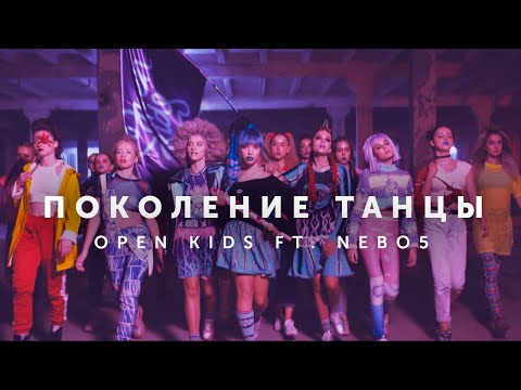 Open Kids ft. NEBO5  -  Поколение Танцы (Official Video)