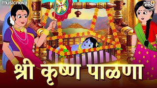 Download lagu श्री कृष्ण पाळणा Krishna Palna - Jo Bala Jo Jo Re | कृष्णाचा पाळणा | अंगाई गीत Angai Geet | Palna mp3 Download lagu श्री कृष्ण पाळणा Krishna Palna - Jo Bala Jo Jo Re | कृष्णाचा पाळणा | अंगाई गीत Angai Geet | Palna mp3