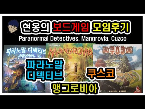 [현옹] 파라노말 디텍티브, 맹그로비아, 쿠스코 모임후기 및 리뷰