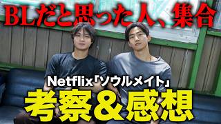 【考察】「ソウルメイト」見たなら語ろ！【Netflixオリジナル】