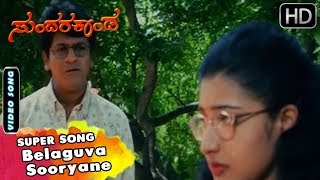 Belaguva Sooryane  Kannada Video Song  Sundara Kan