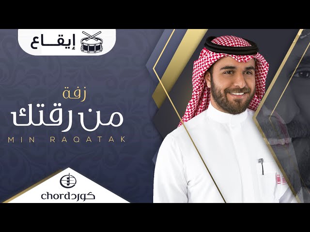 زفة زواج : من رقتك