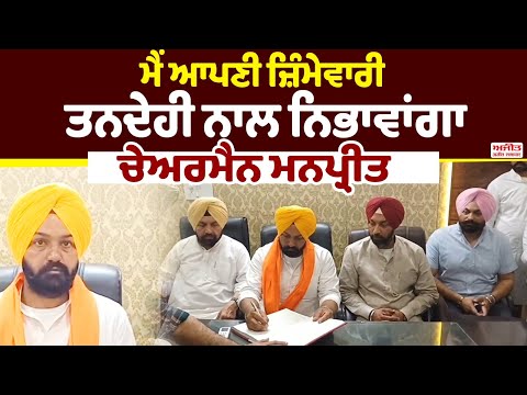 ਨਵ-ਨਿਯੁਕਤ Chairman   Manpreet Singh Somal ਨੇ ਆਪਣਾ ਅਹੁਦਾ ਸੰਭਾਲਿਆ