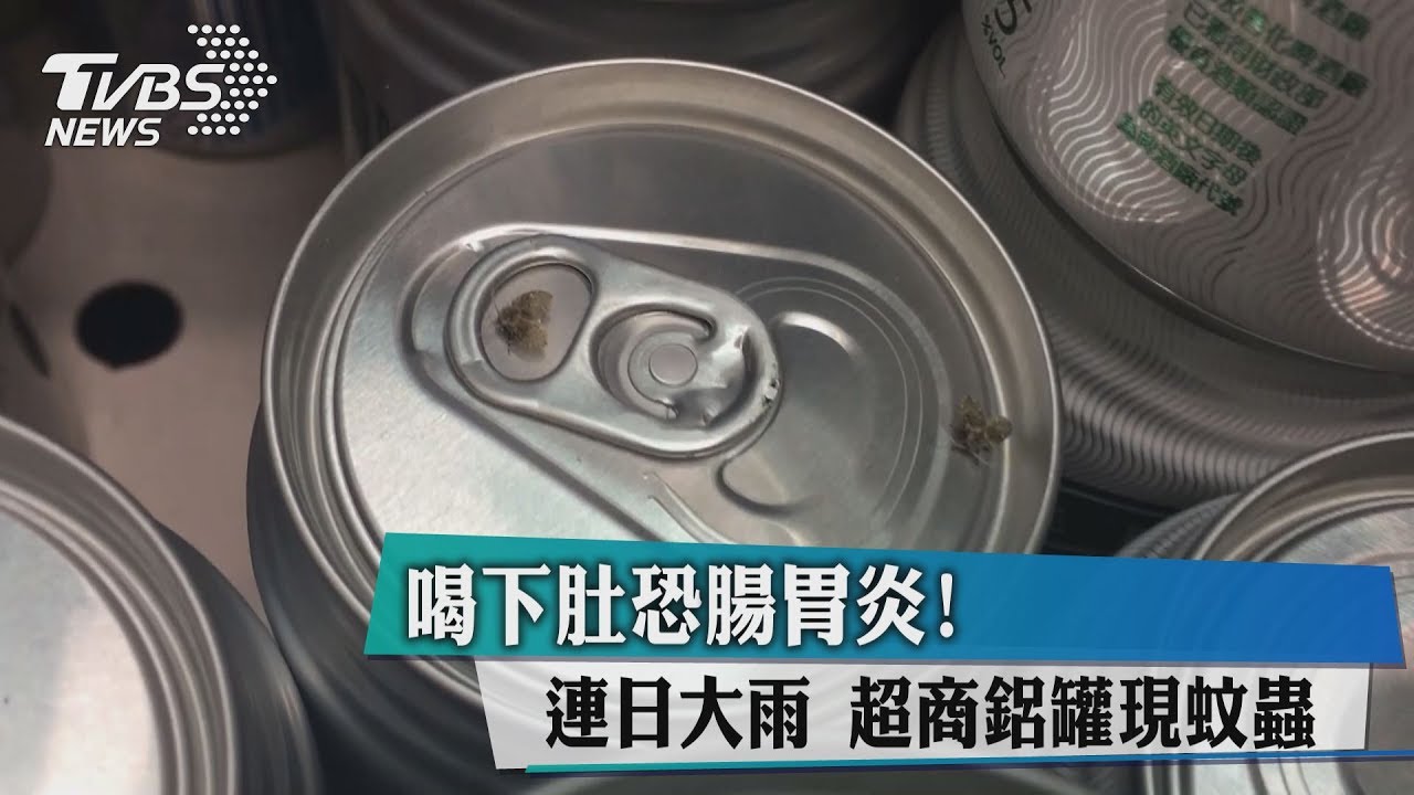 喝下肚恐腸胃炎！連日大雨　超商鋁罐現蚊蟲