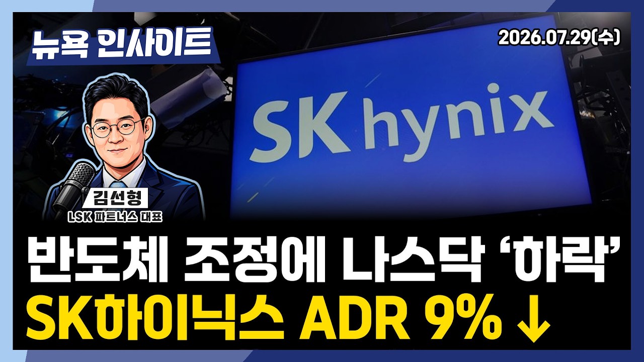 반도체 조정에 나스닥 '하락'...SK하이닉스 ADR 9% ↓ㅣ 뉴욕인사이트_김선형 ㅣ260729