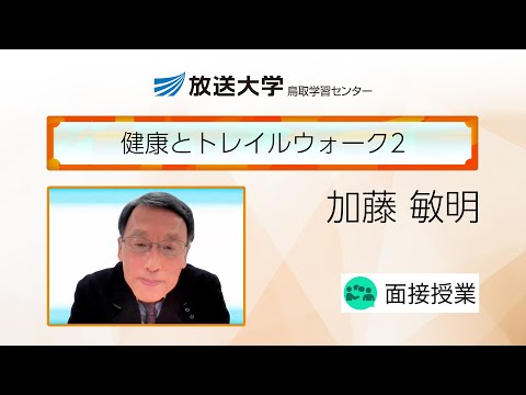 健康とトレイルウォーク２（鳥取学習センター）／加藤　敏明（放送大学鳥取学習センター非常勤講師）