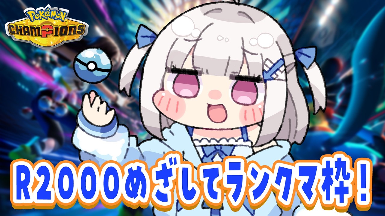 今日もランクマ明日もランクマ！⬅️【#ポケモンチャンピオンズ】