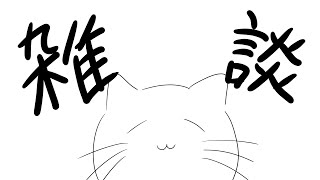 【雑談】みんなに色んなことを教えてもらおう
