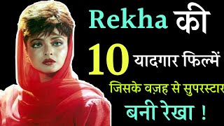 Rekha Top 10 Best Movies For All Time  रेख�