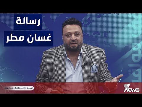 شاهد بالفيديو.. غسان مطر يخاطب أعلام وزارة الكهرباء | #مواقف