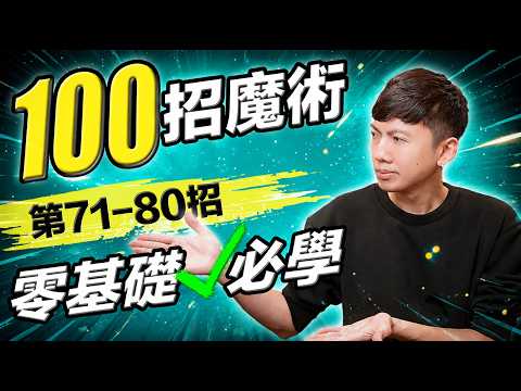 魔術表演教學：一口氣學100招必學生活魔術合集！零基礎必學魔術教學系列 EP 71-80