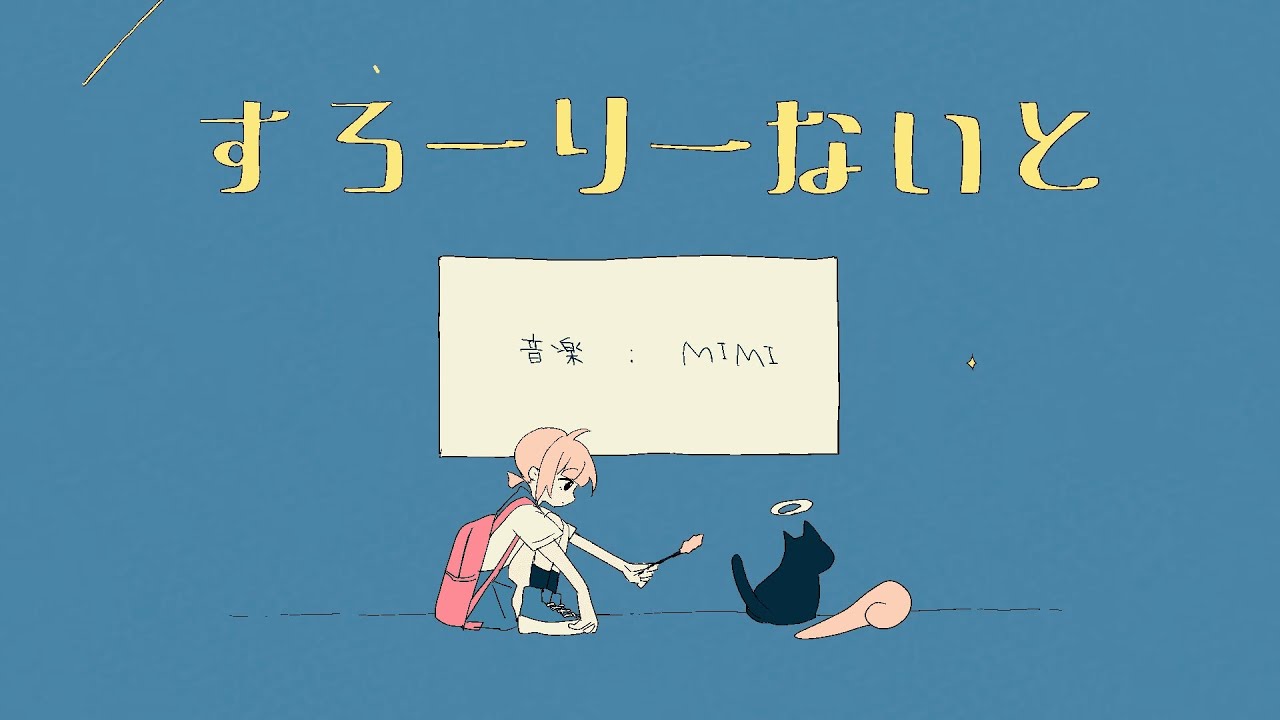 『すろーりーないと』 / feat. 初音ミク