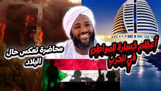 صورة مواقف مع احداث العنف والحرب | خسارة لا تقدر بأرقام | ما هي المشاكل والحلول  والفوائد؟  محمد سيد حاج