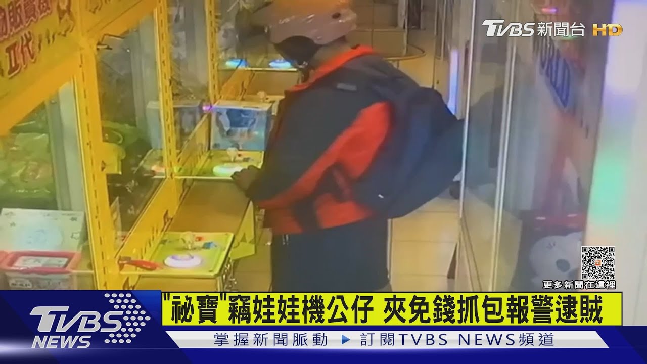 「祕寶」竊娃娃機公仔 夾免錢抓包報警逮賊