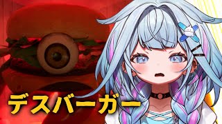 水宮枢 - 【デスバーガー】食われる前に食う！！！！！！【水宮枢／ホロライブDEV_IS】