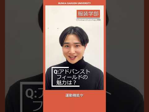 学生に聞いてみた！「アドバンストフィールドの魅力は？」 #shorts