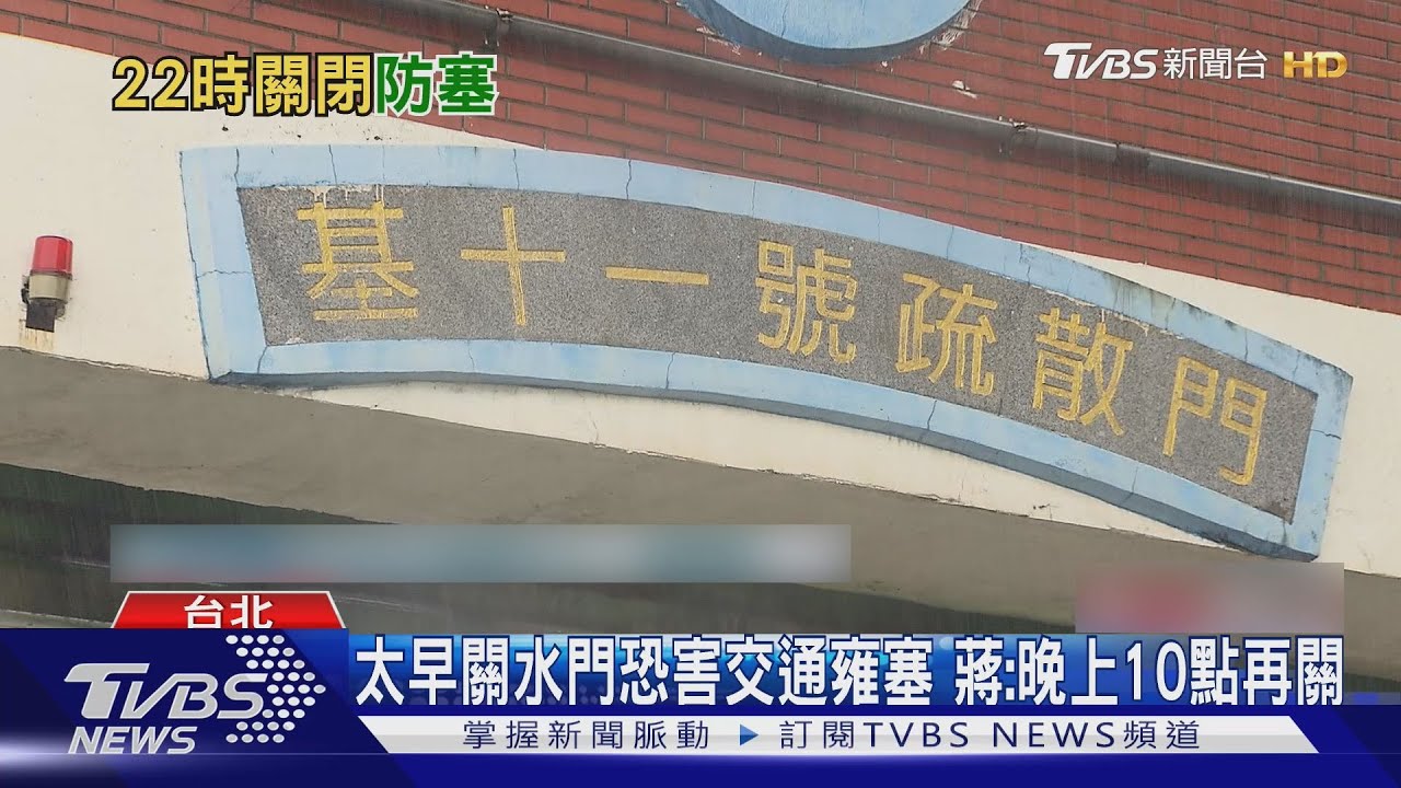 避東湖、汐止再塞車! 北市3水門通行至22時
