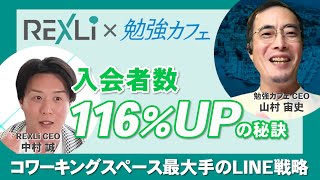勉強カフェ様との対談