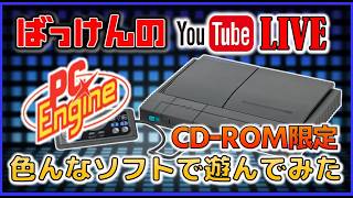 YouTube ライブ  PCエンジンDUO (RGB)で PCエンジンCD-ROM のゲームで色々遊んでみた
