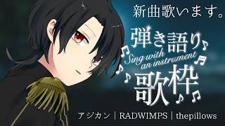 【#弾き語り歌枠 / #AcousticSinging】 tacica、アジカン、the pillows、RADWIMPS＋新曲も歌います【#初見歓迎】