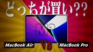 【結論】M1 MacBook Airを選ぶ理由。【たどり着いたのはAirでした】