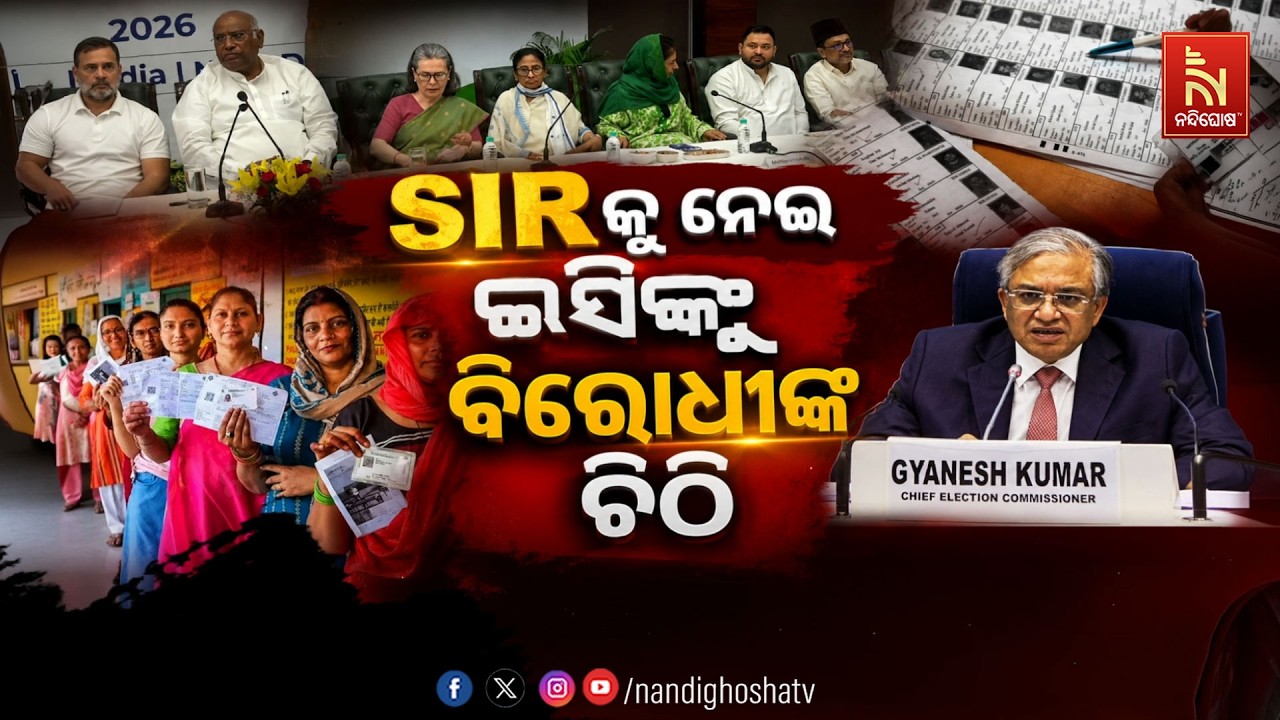 SIRକୁ ନେଇ ଇସିଙ୍କୁ ବିରୋଧୀଙ୍କ ଚିଠି | NandighoshaTV