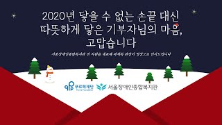 2020년 닿을 수 없는 손끝 대신 따뜻하게 닿은 기부자님의 마음, 고맙습니다. 서울장애인종합복지관