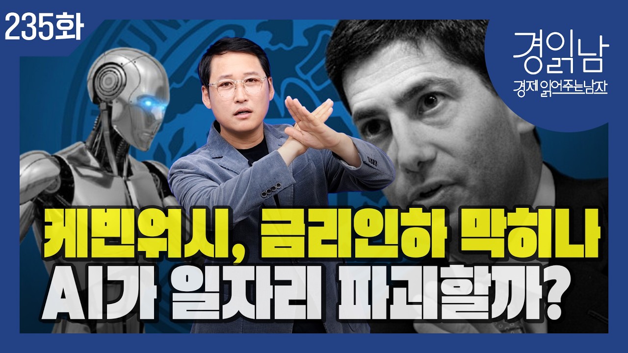 [경읽남 235화] AI가 일자리를 얼마나 파괴할까? 21세기판 러다이트운동, 케빈워시 금리인하 막히나?