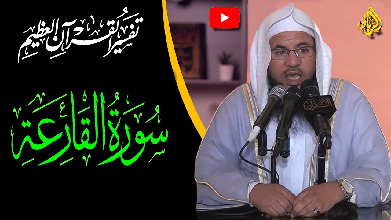 تفسير سورة القارعة | مشاهد نهاية العالم واليوم الاخر | الشيخ محمد بن علي الشنقيطي