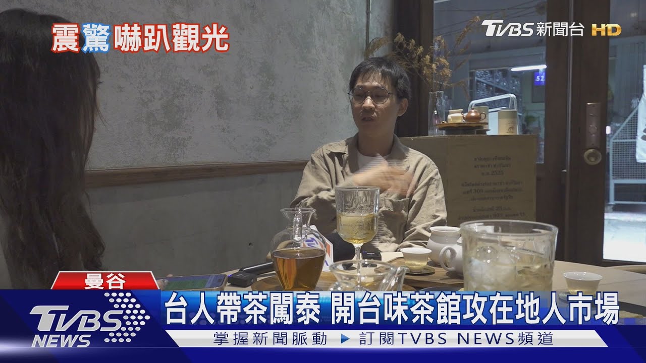 台人帶茶闖泰！開台味茶館攻在地人市場