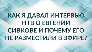 НТВ и мое интервью о налоговом консультанте Сивкове