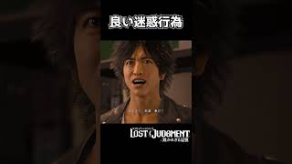 高校生たちによる警察官への良い迷惑行為【ロストジャッジメント / LOST JUDGMENT】#shorts #龍が如 #ゲーム実況 #yakuza