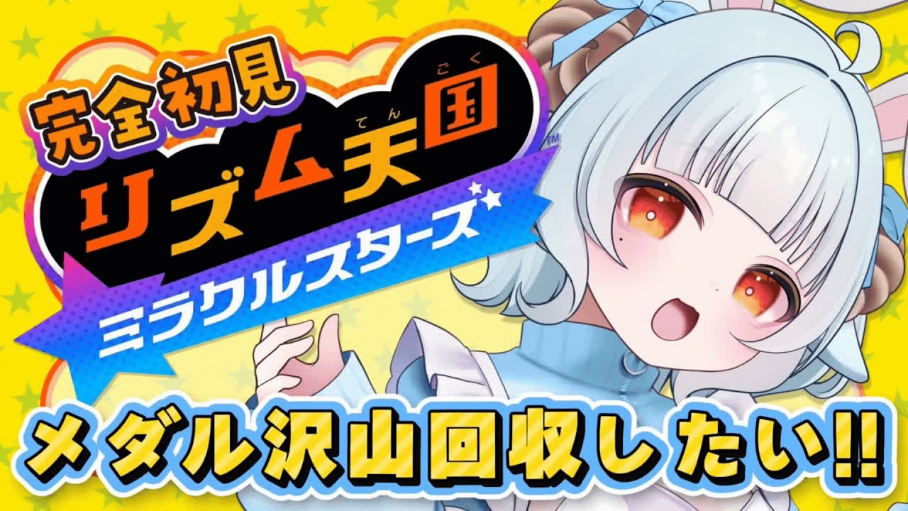 【新作 リズム天国ミラクルスターズ】完全初見‼神リズム感を見せつける‼#4【#夢咲しおり #VTuber】