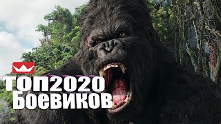 ЛУЧШИЕ ФИЛЬМЫ 2020 В ЖАНРЕ БОЕВИК ПРИКЛЮЧЕНИЯ/ТОП Фильмы 2020 года /НОВИНКИ КИНО 2020