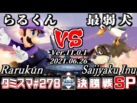 【スマブラSP】タミスマSP278 決勝戦 らるくん(ルイージ) VS 最弱犬(ダックハント) - オンライン大会