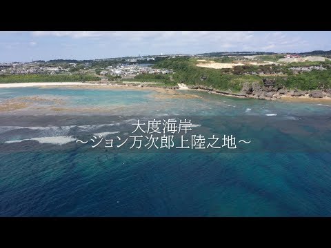 沖縄オススメ観光スポット【糸満市・大度海岸（ジョン万次郎上陸之地）編】Okinawa tourist attractions