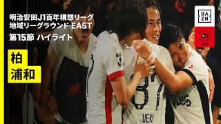 【柏レイソル×浦和レッズ｜ハイライト】明治安田J1百年構想リーグ 地域リーグラウンドEAST 第15節｜2026｜Jリーグ