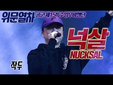 파티타임!! 넉살 타임!! 손머리위로~~ 넉살 작두 ★ [위문열차 공군 제15특수임무비행단]