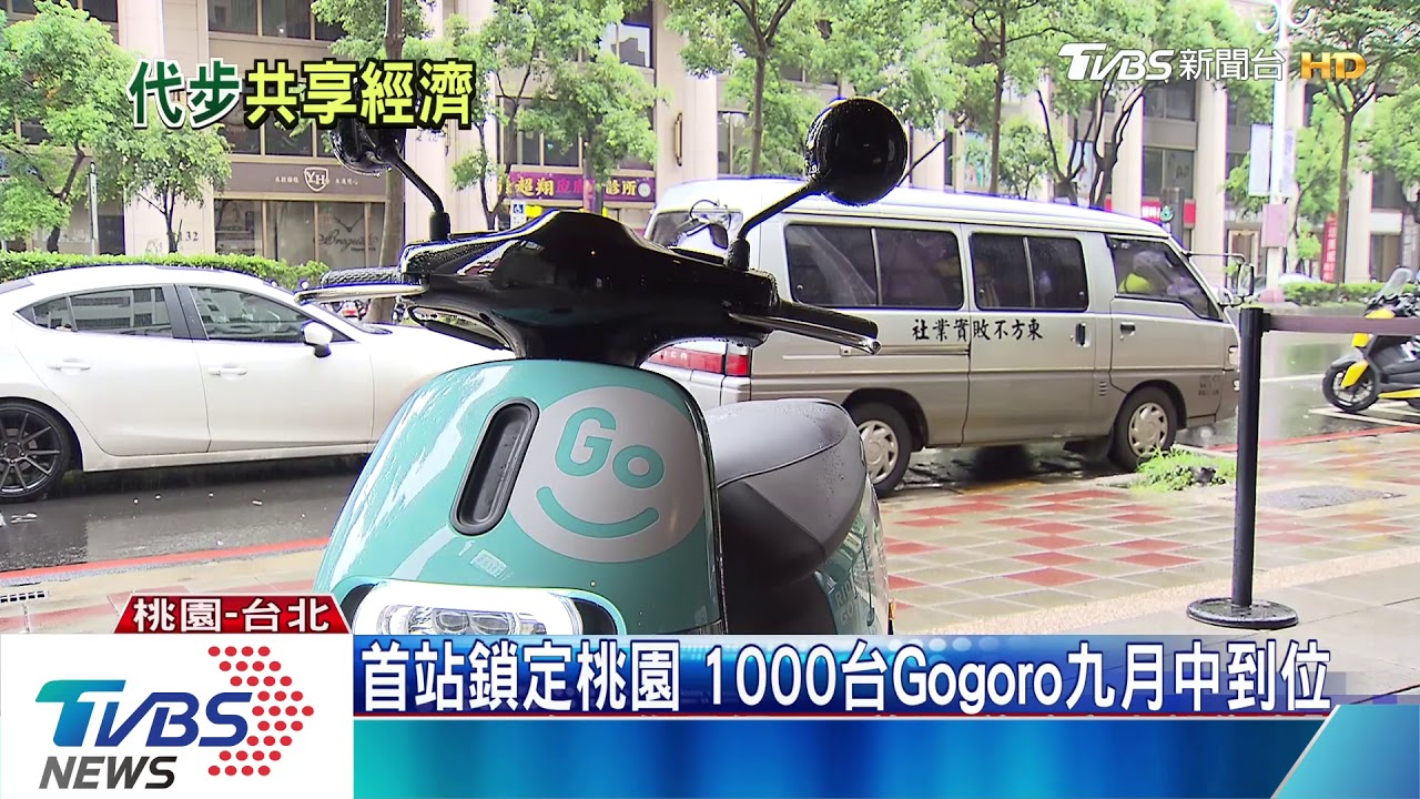 共享服務正當紅！　Gogoro鎖定桃園搶共享大餅