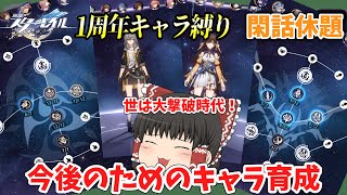 【崩壊スターレイル】これかの攻略のためにキャラはしっかり育てましょう。崩スタ1周年キャラ縛り！＃7　【ゆっくり】