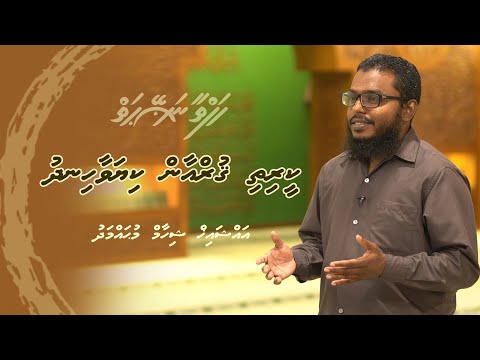 Hafthaa naseyhaiy [Ep61] Quran kiyavaa hindhu - Sheikh Shiham Muhammadh