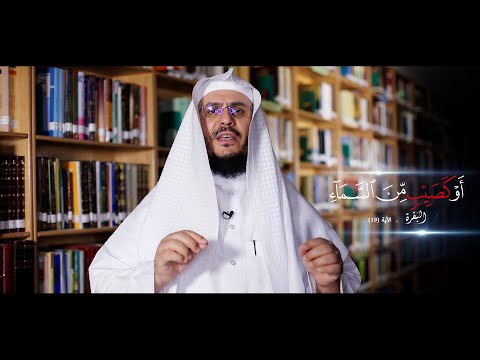 برنامج غريب القرآن | الحلقة 134 | قوله تعالى: ﴿أَوْ كَصَيِّبٍ مِنَ السَّمَاءِ﴾ [البقرة: 19].