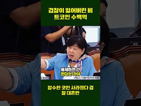 압수한 코인 사라졌다 검찰 대혼란#이슈픽#검찰이슈#뉴스요약#오늘의뉴스#국내이슈#핫