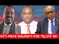 Anchor Media ፋኖን መደገፍ ኢትዮጵያን ማዳን ነው የአፍሪካውን ቀን
